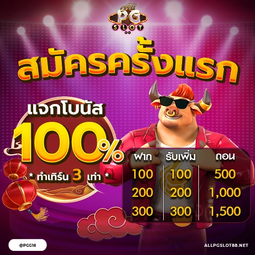 allpgslot88_Promotion_สมาชิกใหม่รับโบนัส100_500x500-3