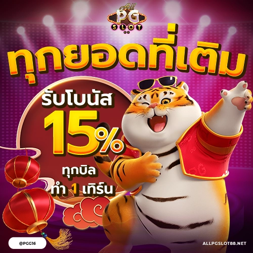 allpgslot88_Promotion_ทุกยอดฝากรับ15%_500x500-2