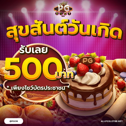 allpgslot88_Promotion_วันเกิด_500x500-2