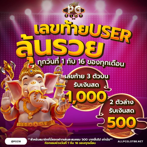 allpgslot88_Promotion_เลขท้ายUSER ลุ้นรวย_500x500-2