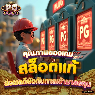 คุณภาพของเกมสล็อตแท้