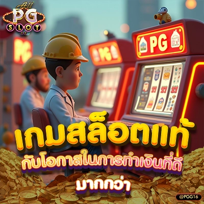 เกมสล็อตแท้กับโอกาสในการทำเงินที่ดีมากกว่า