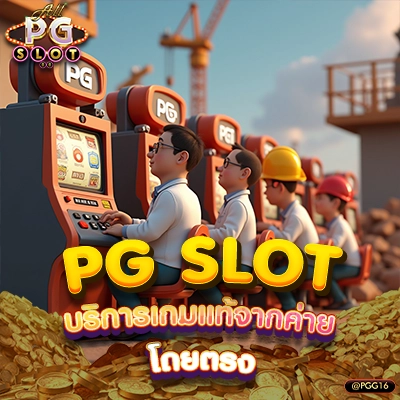 PG SLOT เว็บตรง เกมแท้จากค่ายโดยตรง