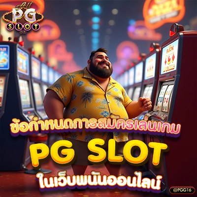 ข้อกำหนดในการสมัคร PG SLOT