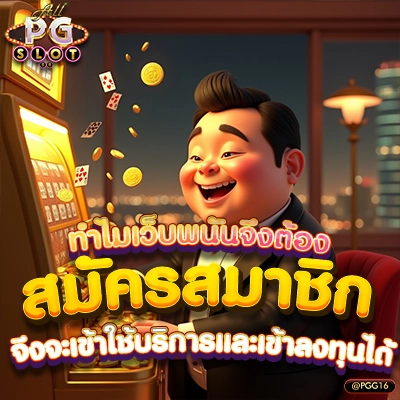 ทำไมเว็บพนันจึงต้องสมัครเข้าเป็นสมาชิกก่อนจึงจะเข้าใช้บริการและเข้าลงทุนได้