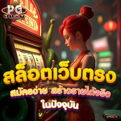 สล็อตเว็บตรงที่สมัครง่าย สร้างรายได้จากเกมได้จริงๆ ในปัจจุบัน