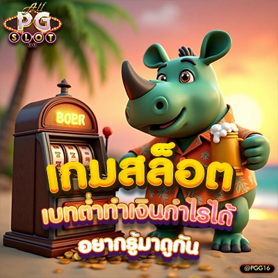 เกมสล็อตเบทต่ำ