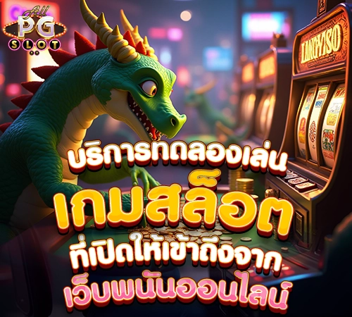เกมสล็อต